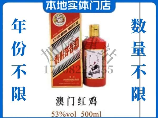 驻马店西平县回收贵州茅台酒澳门红鸡.jpg